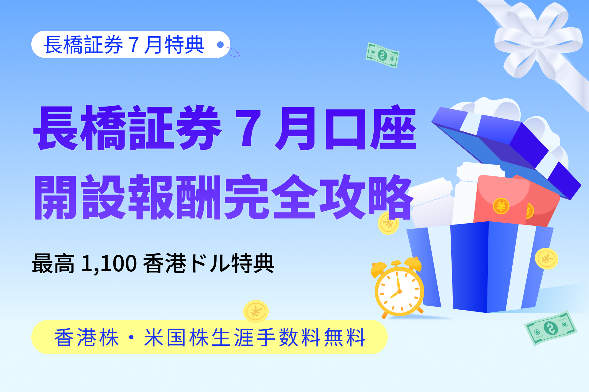 長橋証券7月新規顧客特典_hawkinsight